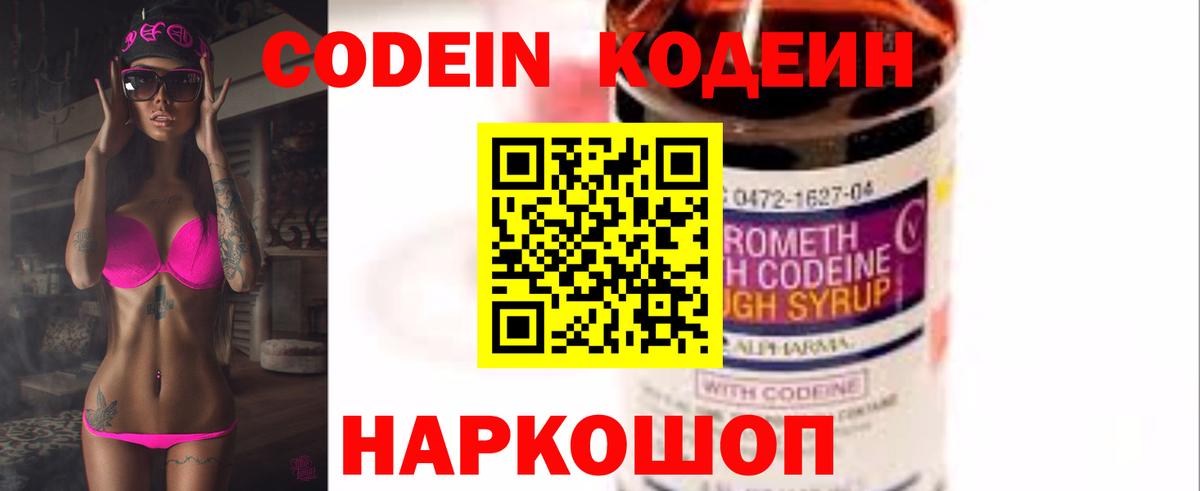 Кодеин Purple Drank  Вход с VPN  Куйбышев  Codein Purple Drank 